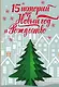 15 историй про Новый год и Рождество - фото 1