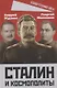 Сталин и космополиты - фото 1