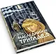 Наследники Триглава. Книга первая - фото 1