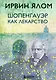 Шопенгауэр как лекарство - фото 1