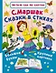 Сказки в стихах - фото 1