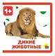 Дикие животные - фото 1