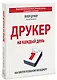 Друкер на каждый день. 366 советов успешному менеджеру - фото 1