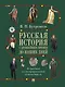 Русская история с древнейших времен до наших дней. Подробный иллюстрированный путеводитель - фото 1
