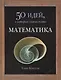 Математика. 50 идей, о которых нужно знать. - фото 1