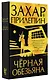 Черная обезьяна - фото 3