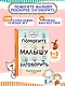 Помогите малышу заговорить. Развитие речи детей 1-3 лет - фото 4