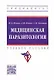 Медицинская паразитология: учебное пособие - фото 1