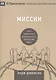 Миссии. Как поместная Церковь несёт Евангелие миру - фото 1