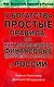 У богатства простые правила, или как использовать финансовые инструменты и институты в России - фото 1