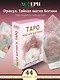 Таро "Магия Богини" - фото 3