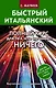Быстрый итальянский. Полный курс для тех, кто не знает НИЧЕГО - фото 1