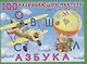 Азбука. Книжка с наклейками - фото 1