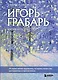 Игорь Грабарь. Жизнь и творчество - фото 1