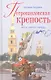 Петропавловская крепость. Факты, гипотезы, легенды - фото 1