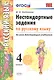 Нестандартные задания по русскому языку. 4 класс. ФГОС - фото 1