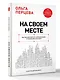 На своем месте: настольная книга по самореализации и управлению командой - фото 3