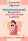 Воспитание детей без криков, угроз, наказаний и истерик - фото 1