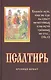 Псалтирь. Крупный шрифт - фото 1