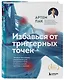 Избавься от триггерных точек. Готовые программы упражнений для устранения боли в позвоночнике, суставах и мышцах - фото 3