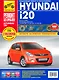 Hyundai i20 с 2008 г. бенз. дв. 1.2 1.4 1.6 цв. фото рук. по рем.//с 2008 г.// - фото 1