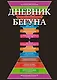Дневник бегуна или история Вашего бега - фото 1