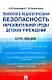 Психолого-педагогическая безопасность образовательной среды детских учреждений. Курс лекций - фото 1