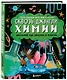 Сквозь джунгли химии. Школьный курс нескучно и понятно - фото 3