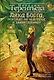 Лика Борга, похожая на человека и удивительная : роман - фото 1
