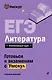 ЕГЭ. Литература - фото 1