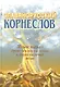 Славянорусский корнеслов - фото 1