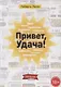 Привет, Удача! - фото 1