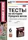 Тесты по истории Средних веков. 6 класс. К учебнику Е.В. Агибаловой, Г.М. Донского, под редакцией А.А. Сванидзе "Всеобщая история. История Средних веков. 6 класс" - фото 1