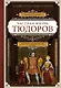 Частная жизнь Тюдоров. Секреты венценосной семьи - фото 1