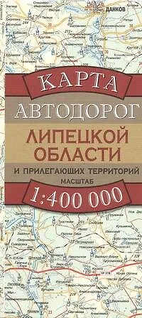 Карта автодорог Липецкой области и прилегающих территорий (1:400 тыс) (раскладушка) (мягк). Бушнев А. (Аст) - фото 1