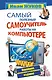 Самый полезный самоучитель работы на компьютере (новейшее, доп. и испр. изд.) - фото 1