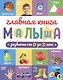 ГЛАВНАЯ КНИГА МАЛЫША матов.ламин.обл. выб.лак. офсет 203х257 - фото 1
