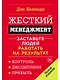 Жесткий менеджмент: Заставьте людей работать на результат - фото 1