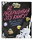 Гравити Фолз. Не раскрашивай эту книгу! - фото 3