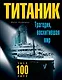 "Титаник". Трагедия, восхитившая мир - фото 1