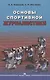 Основы спортивной журналистики. Учебное пособие для студентов, обучающихся по специальности "Журналистика" - фото 1