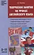 Творческие занятия на уроках английского языка. 3-11 классы - фото 1