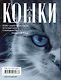 Кошки. Мистические истории, легенды и поверья. Коты целители, предсказатели и маги - фото 2