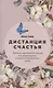 Дистанция счастья: Правила гармоничной жизни для интровертов и сверхчувствительных людей - фото 1