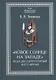 "Новое солнце на Западе": Беда Достопочтенный и его время - фото 1