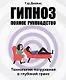 Гипноз. Полное руководство. Технология погружения в глубокий транс - фото 1