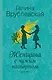 Женщина с чужим паспортом: роман - фото 1