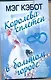 Кэбот Королева сплетен в большом городе - фото 1