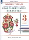 Изобразительное искусство. 3 класс. Рабочая тетрадь к учебнику В.С. Кузина, Э.И. Кубышкиной - фото 2