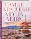 Самые красивые места мира, в которые хочется отправиться прямо сейчас (новое оформление) - фото 3